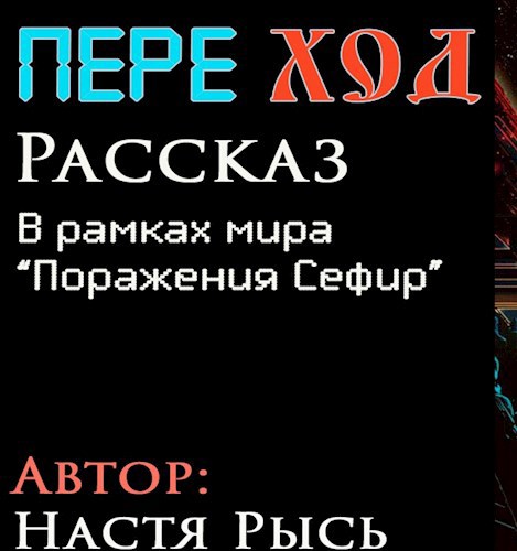 Переход. Рассказ (В рамках мира &quot;Поражение Сефир&quot;)