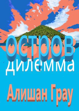 Остров дилемма