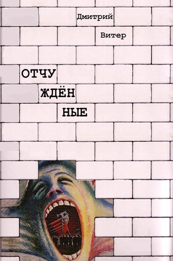 Отчужденные