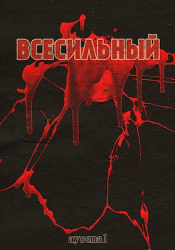 Всесильный
