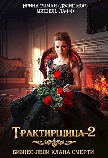 Трактирщица - 2. Бизнес-леди Клана Смерти