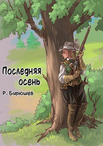 Последняя осень. Дертская трилогия 3