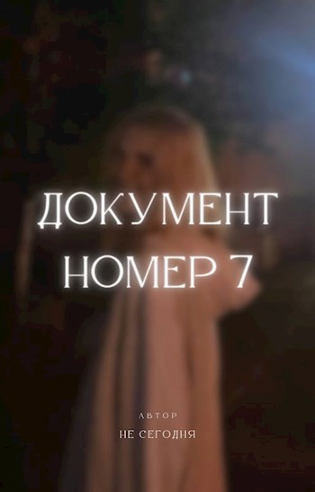 Документ номер 7