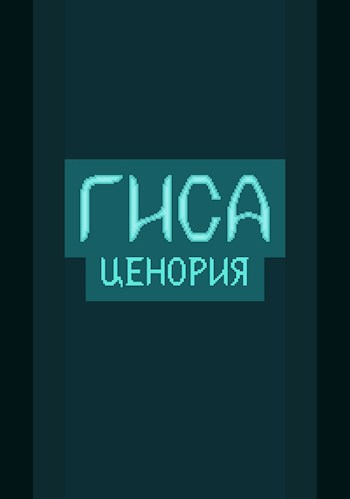 Гиса: Ценория