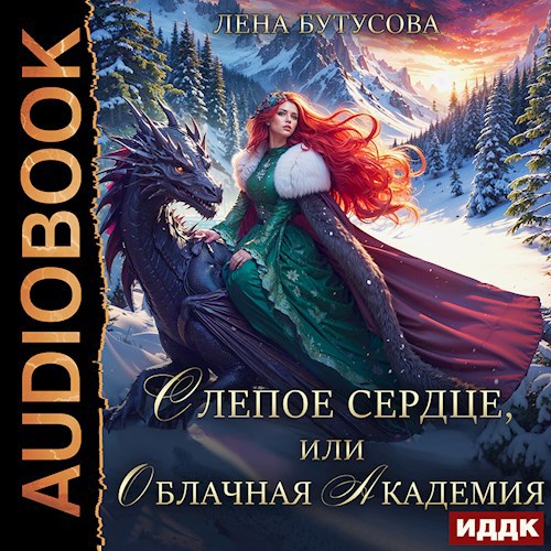 Слепое сердце или Облачная Академия