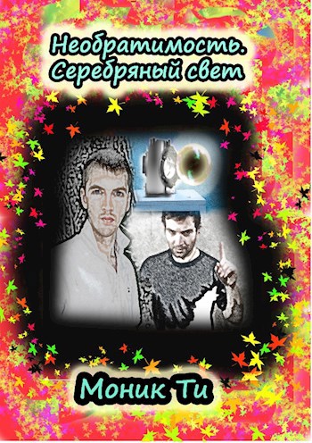 Необратимость. Серебряный свет