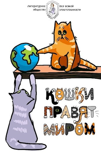 Кошки правят миром