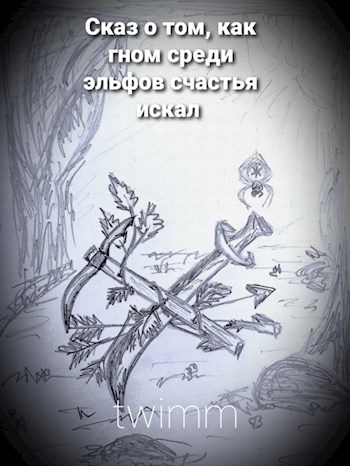 Сказ о том, как гном среди эльфов счастья искал