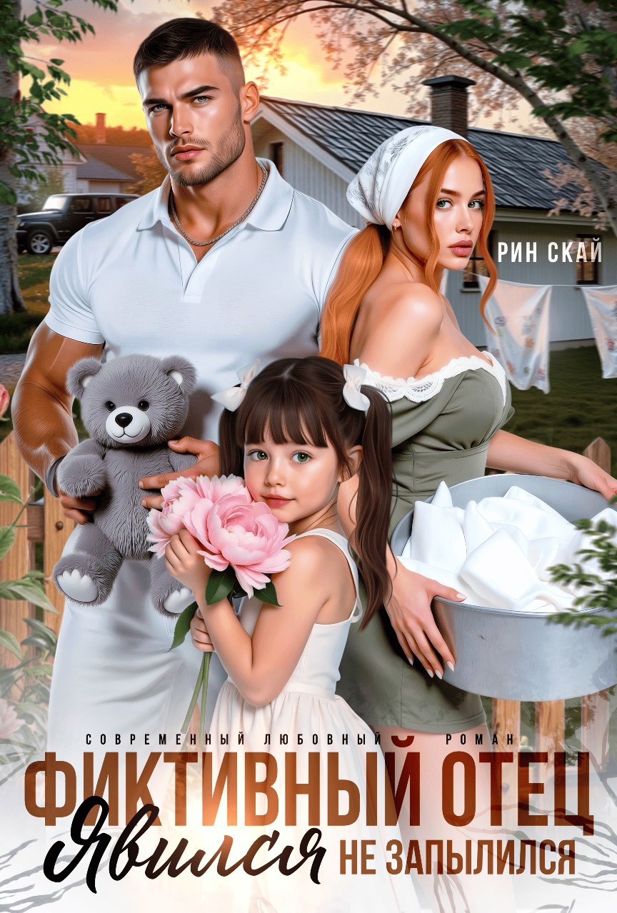 Фиктивный отец. Явился не запылился