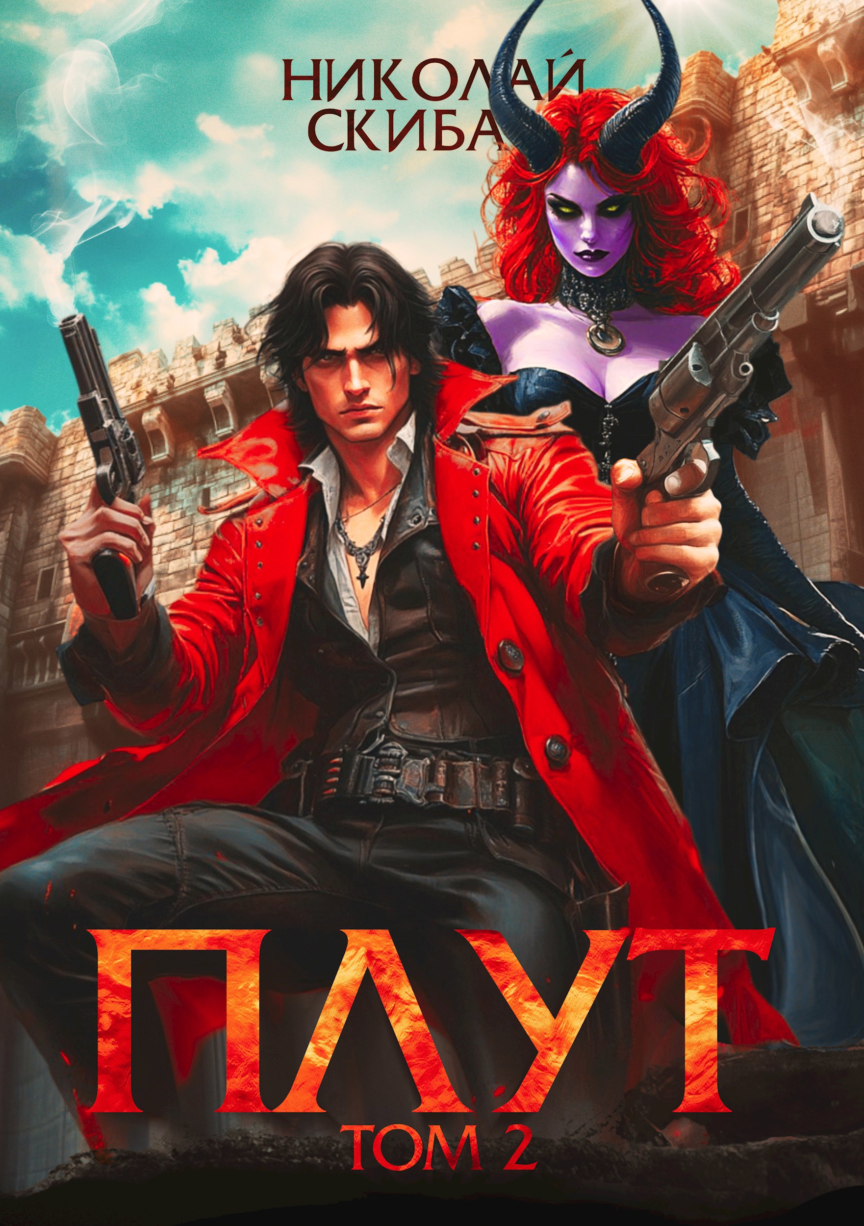 Плут. Том 2