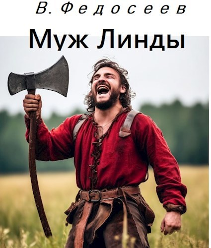 Муж Линды