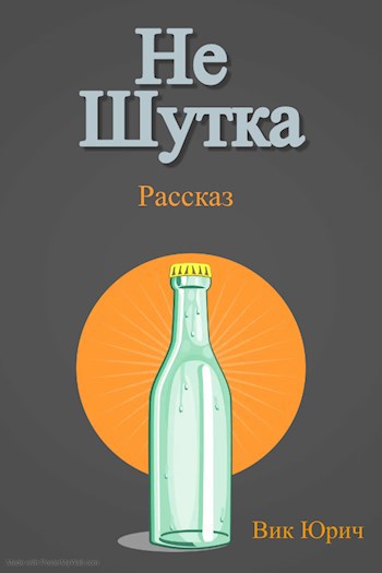 Не шутка