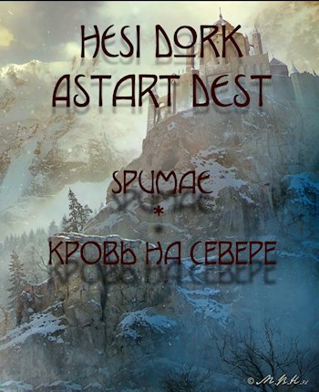 Spumae / Кровь на Севере