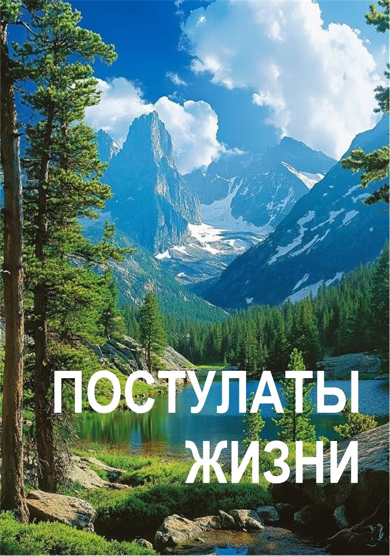 Постулаты жизни