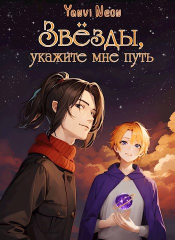 Звёзды укажите мне путь