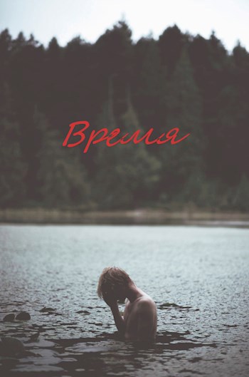 Время
