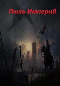 Пыль Империй