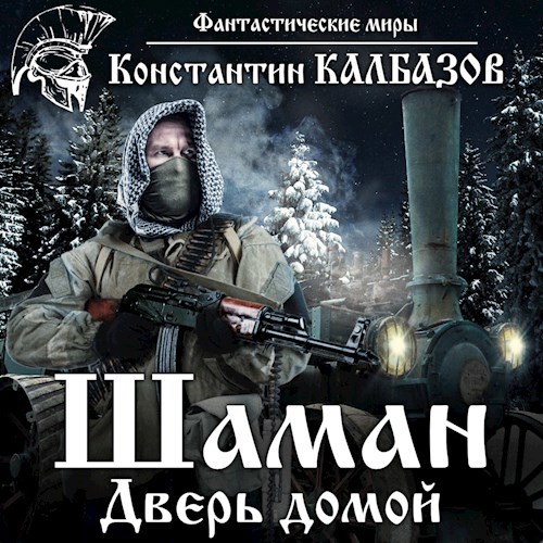 Шаман. Дверь домой (Аудио)