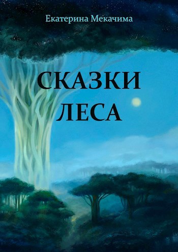 Сказки Леса