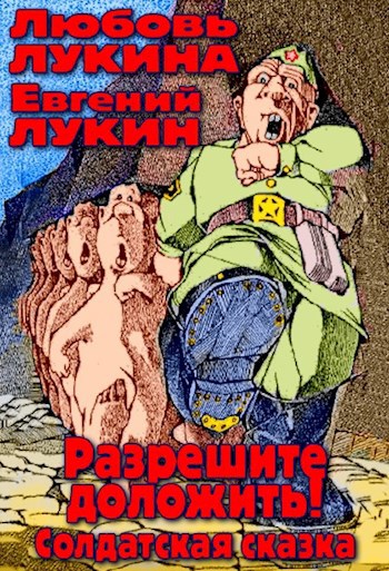 Разрешите доложить!