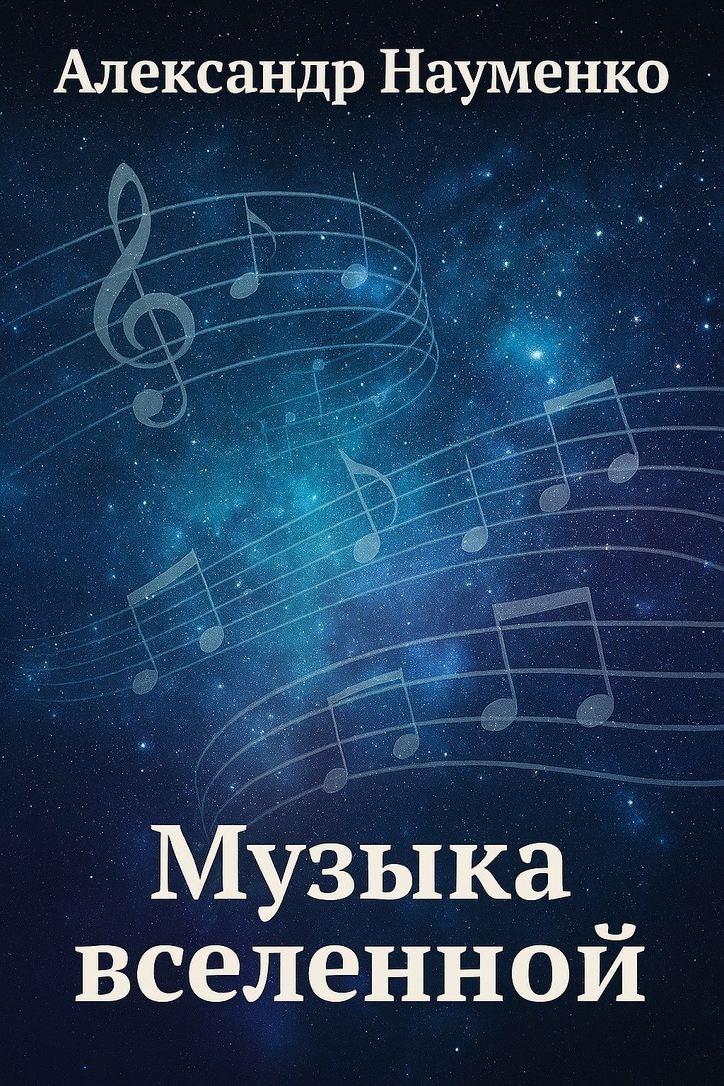 Музыка вселенной