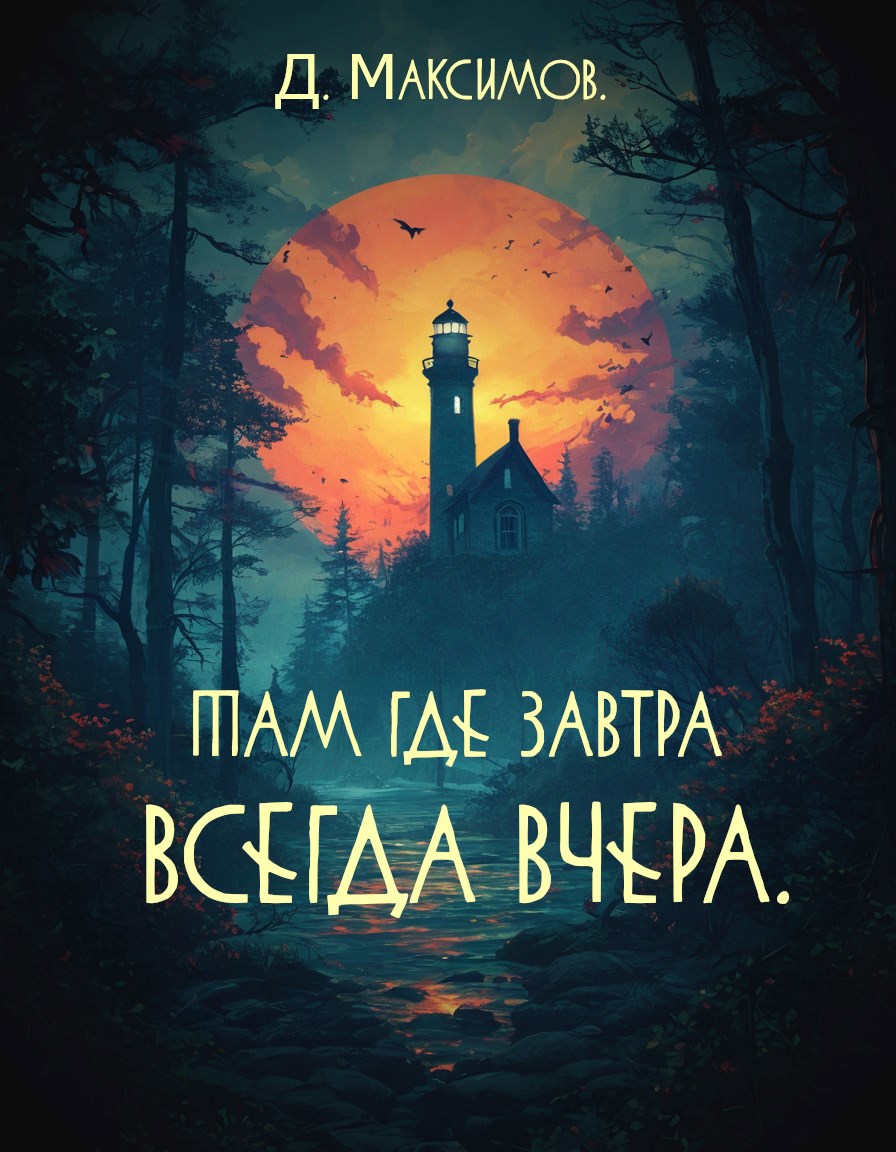 Там где завтра всегда вчера.