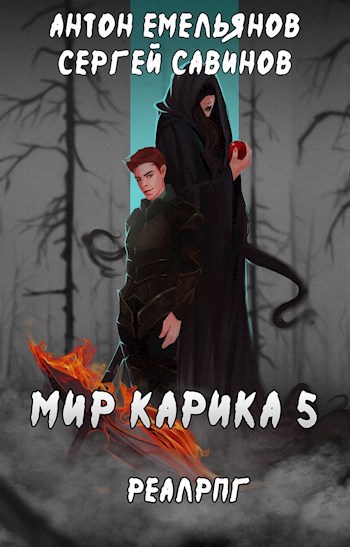 Мир Карика 5. Бесконечная война
