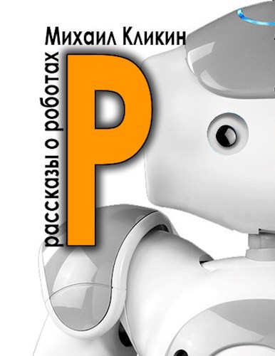 Р — значит робот