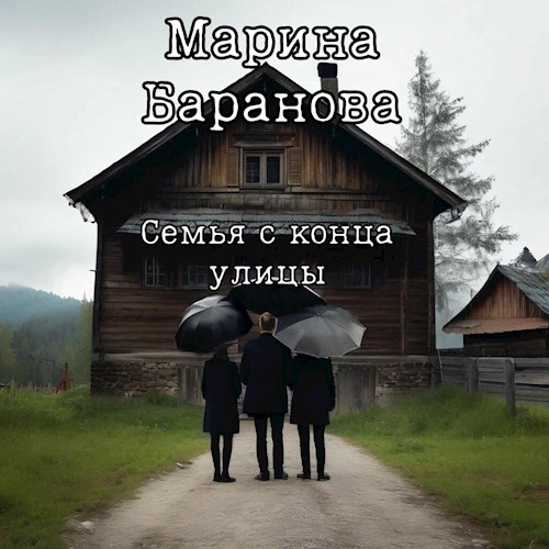 Семья с конца улицы