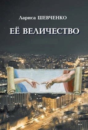 Ее величество