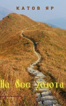 На вес золота