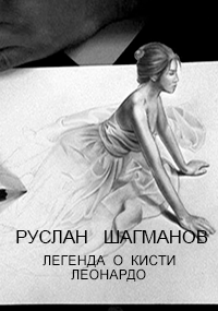 Легенда о кисти Леонардо