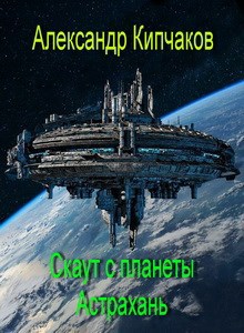 Скаут с планеты Астрахань