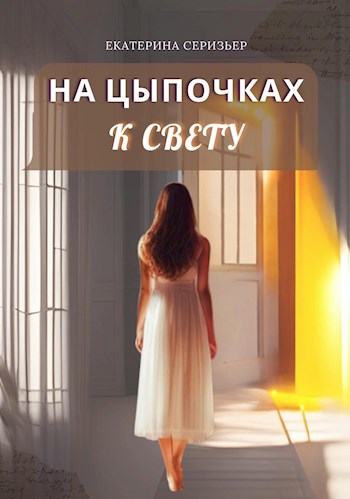 На цыпочках к свету