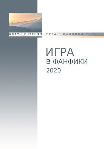 Блауцентризм. Игра в фанфики - 2020
