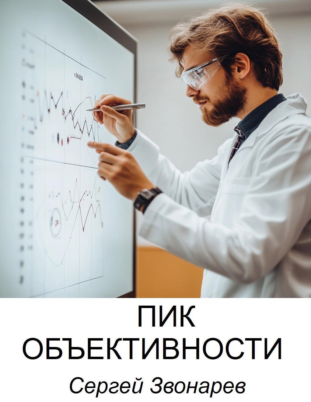 Пик объективности