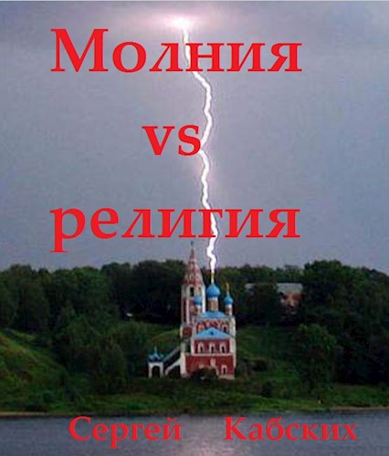 Молния vs религия