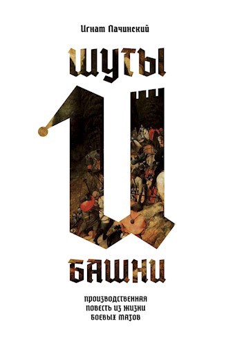 Шуты и Башни