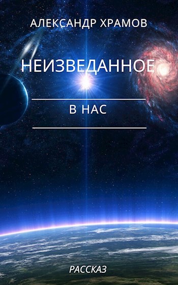 Неизведанное в нас