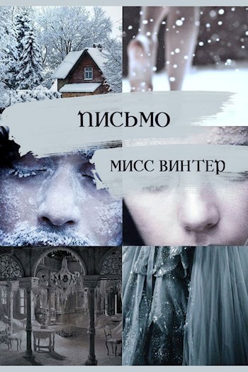 Письмо мисс Винтер