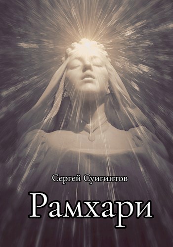 Рамхари