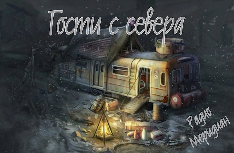 Гости с севера