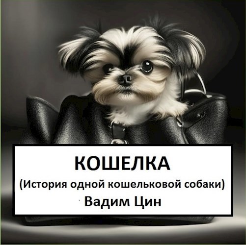 Кошелка (история одной кошельковой собаки)