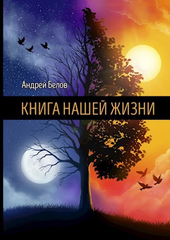 Книга Нашей Жизни