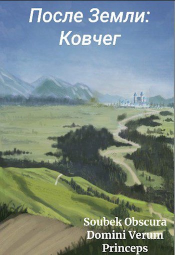 Конец Земли: Ковчег