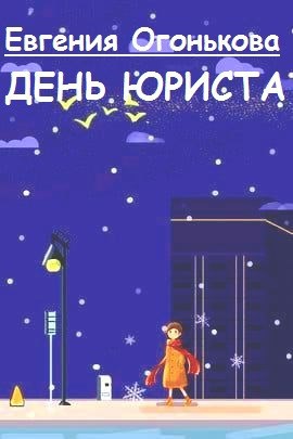 День юриста