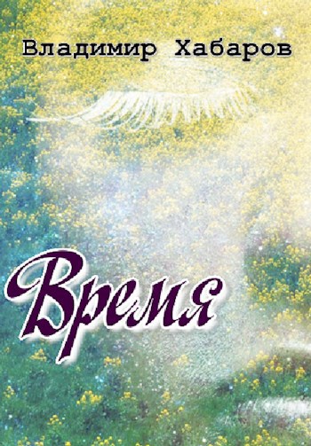 Время