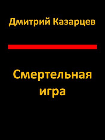 Смертельная игра