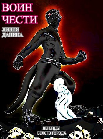 Воин чести