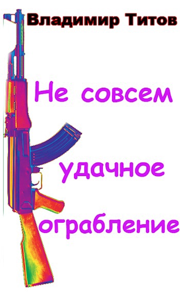Не совсем удачное ограбление